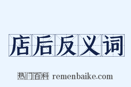 店后反义词是什么意思的图片